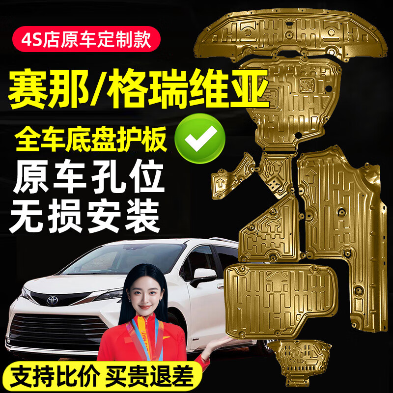 威曼斯適用11-24款豐田塞納/賽那SIENNA發(fā)動(dòng)機(jī)下護(hù)板21/23原廠底盤(pán)裝甲 四驅(qū)車(chē)專(zhuān)用 全車(chē)8件套 鋁鎂合金 豐田Sienna/塞納/21-24款2.5L排量