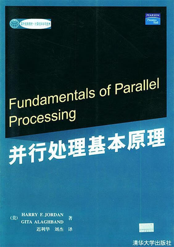 并行处理基本原理 ,(美)乔丹,(美)阿拉格邦德 著,迟利华,刘杰 译