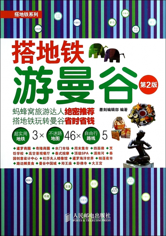 搭地铁游曼谷(第2版)/搭地铁系列