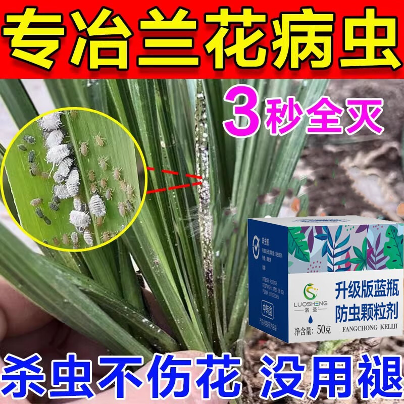 兰花杀虫专用肥兰花蚧壳虫蚜虫虫害喷剂蝴蝶兰红蜘蛛白蜘蛛防虫药