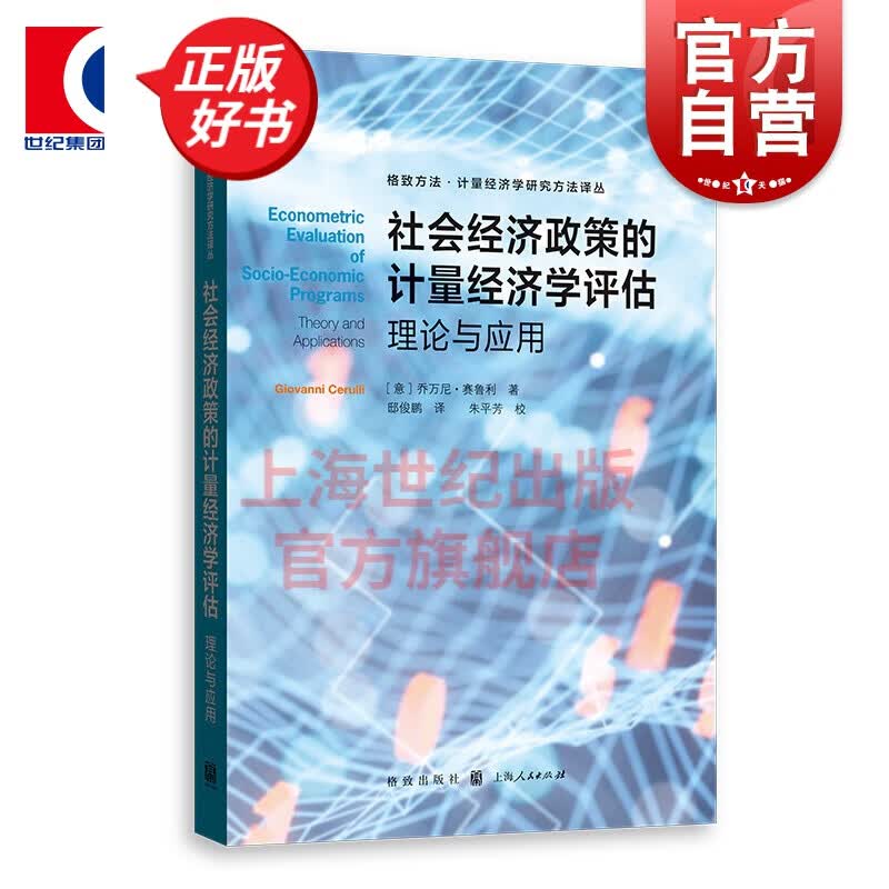 社会经济政策的计量经济学评估：理论与应用(格致方法计量经济学研究方法译丛)