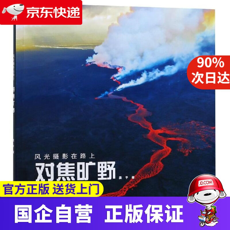 【正版新书】对焦旷野风光摄影在路上 姜平 浙江摄影出版社 9787551422659