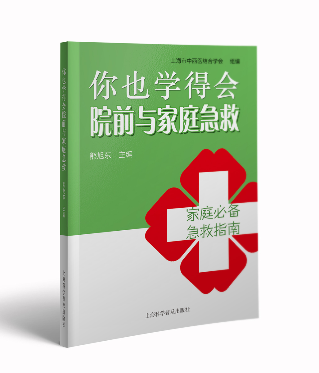 你也学得会院前与家庭急救 9787542777720