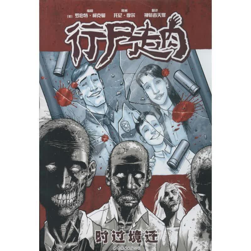 行尸走肉1:时过境迁【正版好书，下单速发】