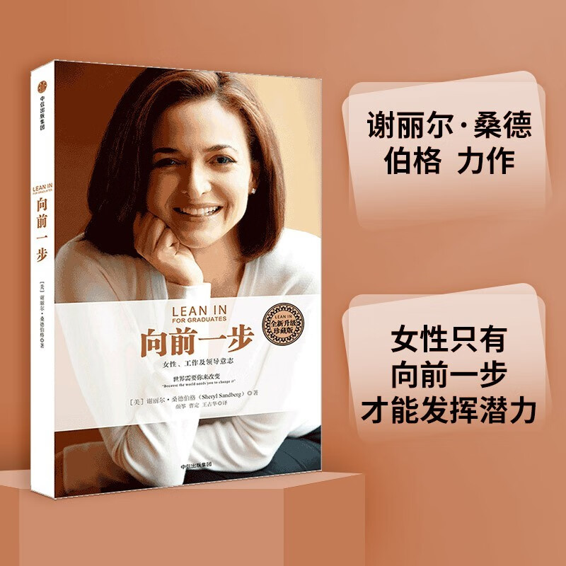 向前一步·全新升级珍藏版 ���丽尔·桑德伯格 女性励志作品 中信出版社 正版