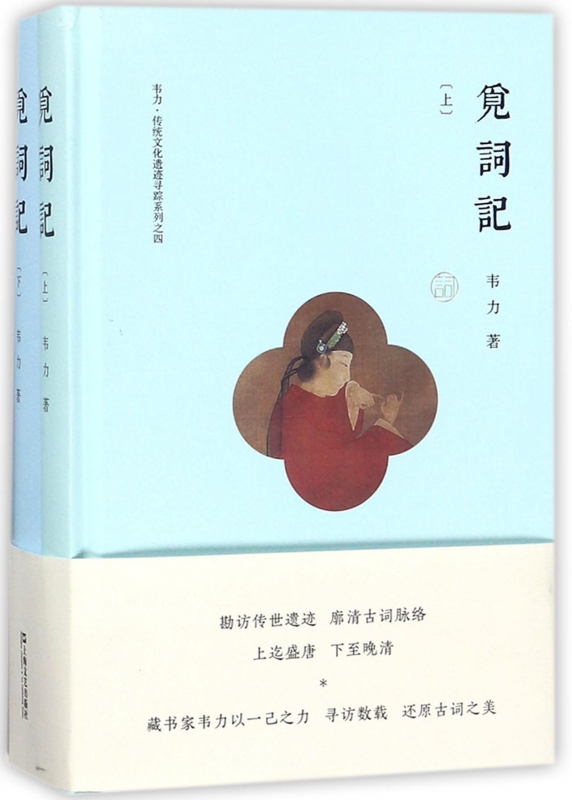 觅词记(上下)(精)/韦力传统文化遗迹寻踪系列