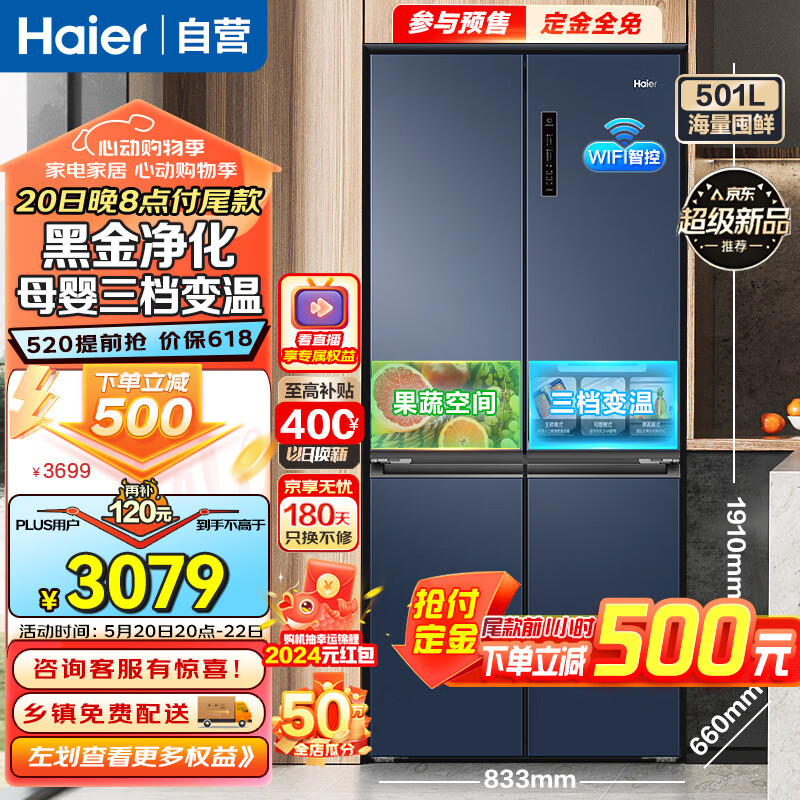 海尔（Haier）冰箱501升十字对开双开四开门电冰箱 家用一级能效变频节能风冷无霜四门超薄大容量