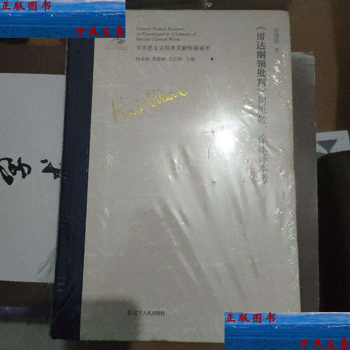 【二手9成新】《哥达纲领批判》何思敬徐冰译本考/马克思主义经典文献
