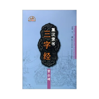 集汉隶书-三字经-曹全碑