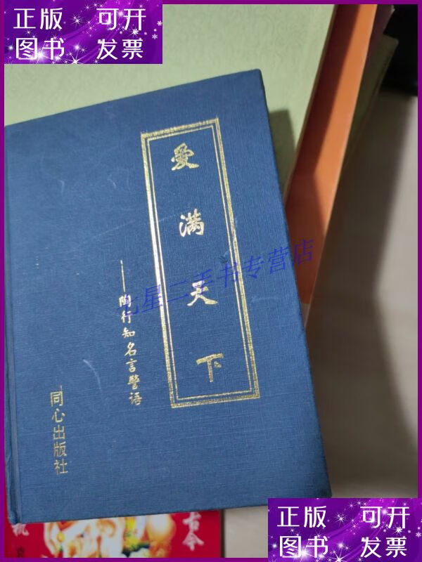 【二手9成新】爱满天下 陶行知名言警语【本】