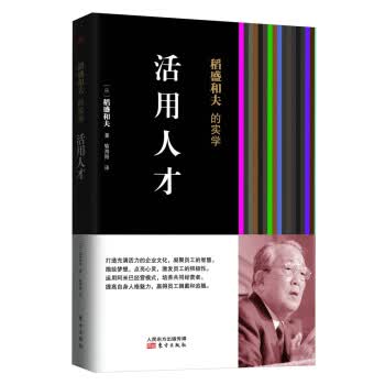 稻盛和夫的实学：活用人才(平装)