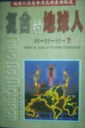 复合的地球人 彭斌【正版书】