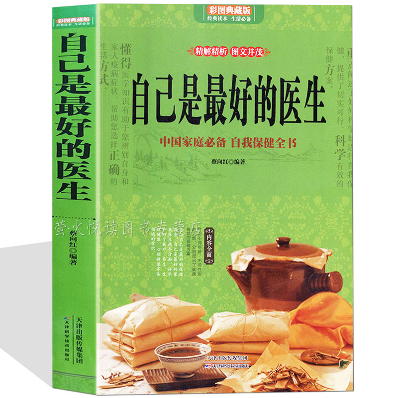 自己是最好的医生 家庭医生 营养学书籍营养师手册 常见病自我保健 黄帝内经本草纲目 中医养生书籍