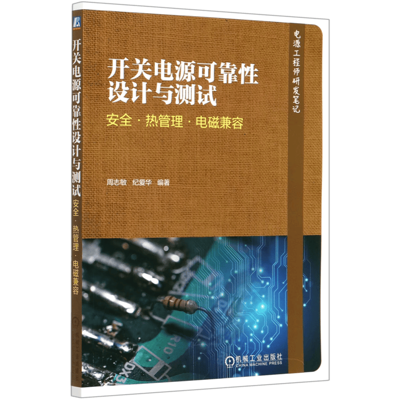开关电源可靠性设计与测试(安全热管理电磁兼容)/电源工程师研发怎么样,好用不?