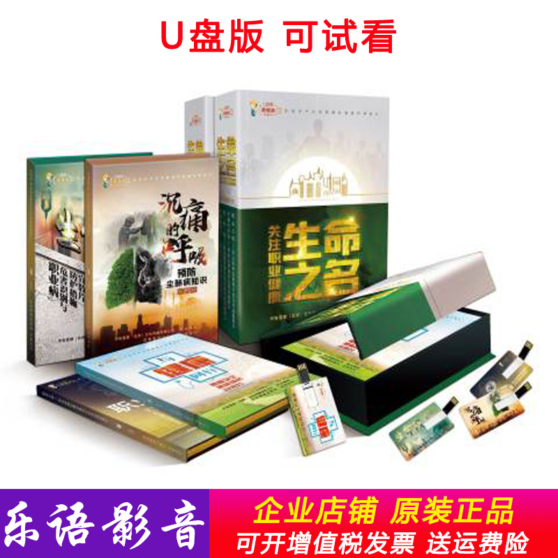 生命之名职业健康主题系列宣教片  4个视频u盘