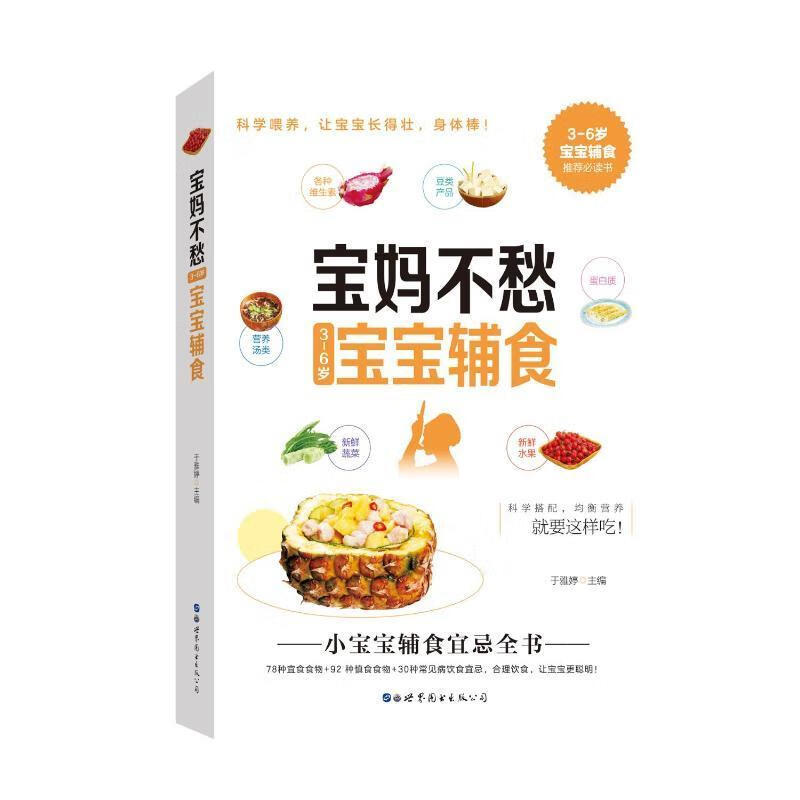 宝妈不愁3-6岁宝宝辅食于雅婷世界图书出版有限公司9787519297466 养生/保健书籍