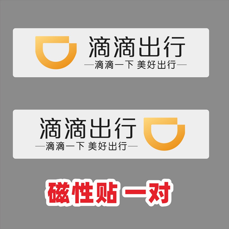 幻若琳出行磁性车贴打车网约车滴滴出行车贴快车打车强磁力贴专车磁吸