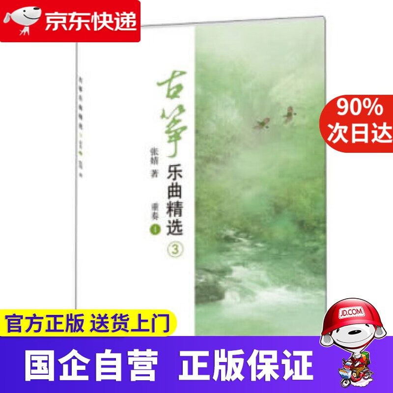 【正版新书】古筝乐曲精选3（重奏1） 张婧 著 人民音乐出版社 9787103057261