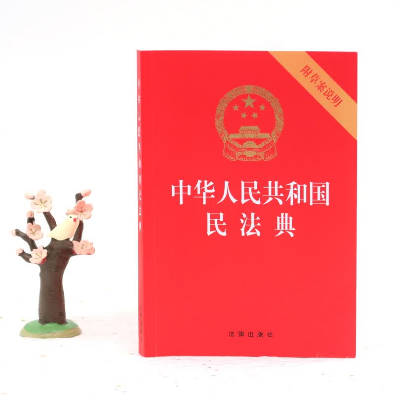 中华人民共和国民法典