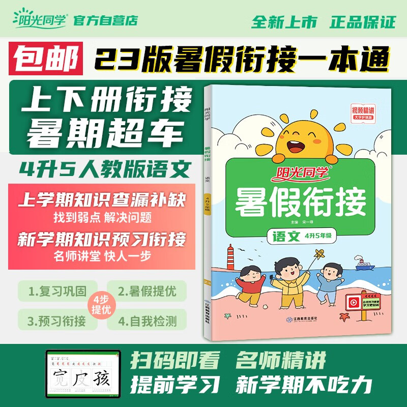 【包邮】阳光同学 2023秋新版 暑假衔接四升五语文人教版 四年级升五年级小学暑假作业预复习同步训练练习册一本通