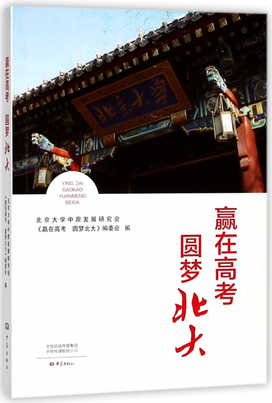 赢在高考圆梦北大