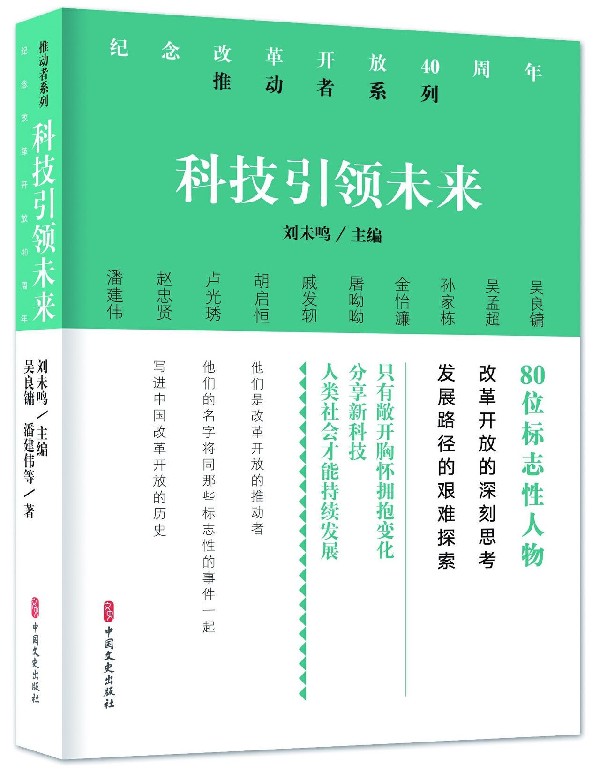 科技引领未来/纪念改革开放40周年推动者系列