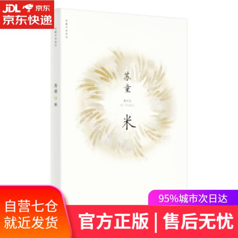【新华书店】米 苏童 著 上海文艺出版社