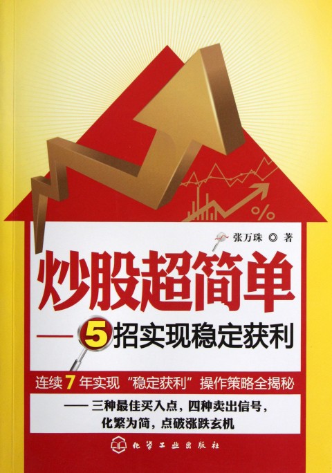 炒股超简单--5招实现稳定获利