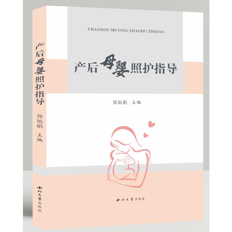 产后母婴照护指导