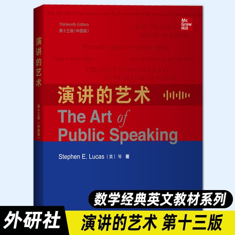 【外研社正版】演讲的艺术(英文版 第十三版 中国版)the art of