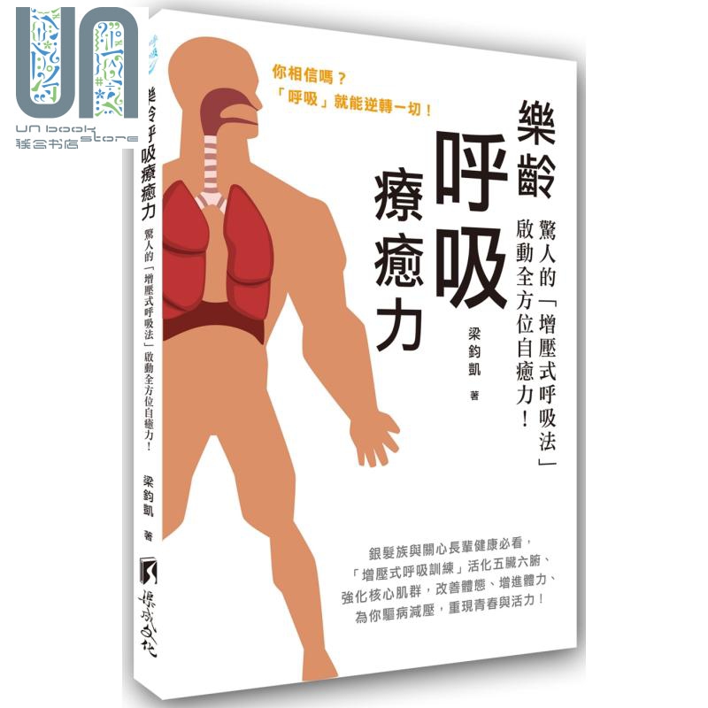 乐龄呼吸疗癒力 惊人的增压式呼吸法 启动全方位自癒力! 医疗保健 养生法 港台原版
