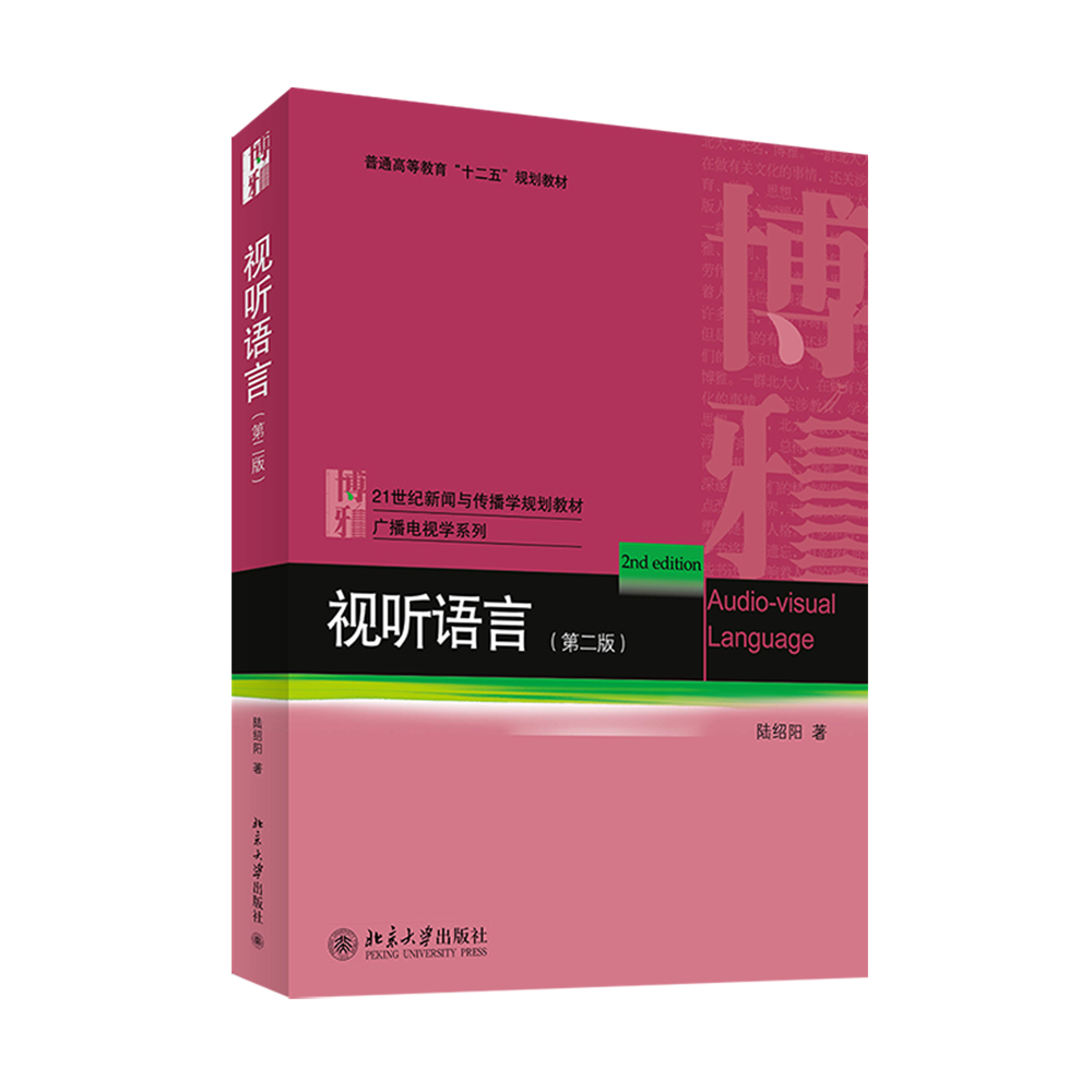 视听语言（第2版）
