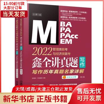 【包邮】 2022MBA MPA MPAcc MEM管理类联考与经济类联考鑫全讲真题写作(写作历年真 全新正版