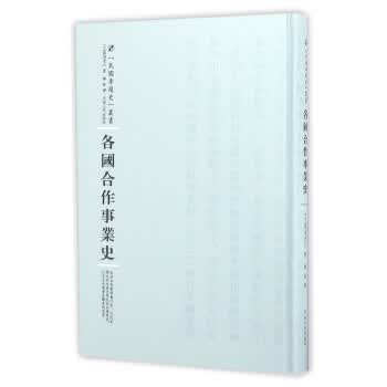 各国合作事业史【放心选购】