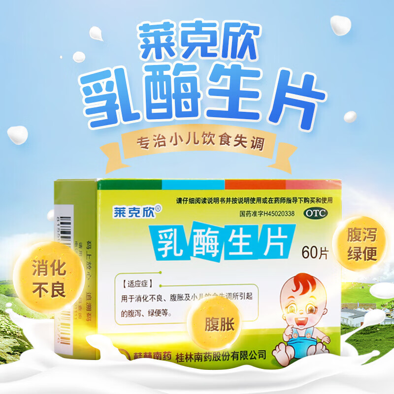 莱克欣 乳酶生片 0.