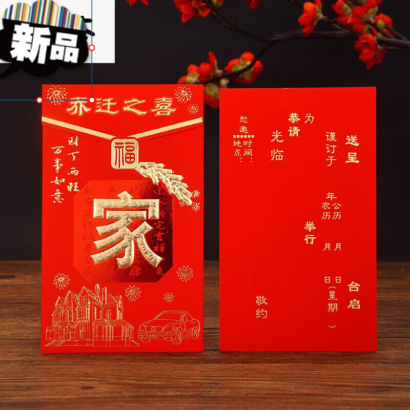 乔迁之喜请帖新居落成请柬创意定制中国风搬家喜帖邀请函打印 50张