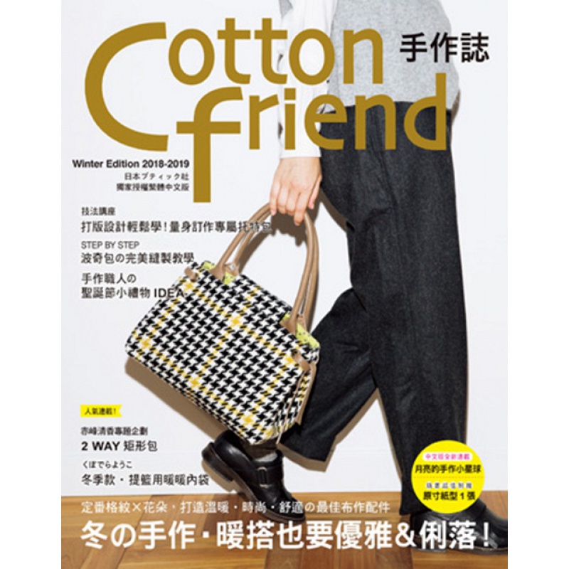 现货【台版】Cotton friend手作志 43 冬の手作.暖搭也要优雅&利落!定番格纹x花朵,打