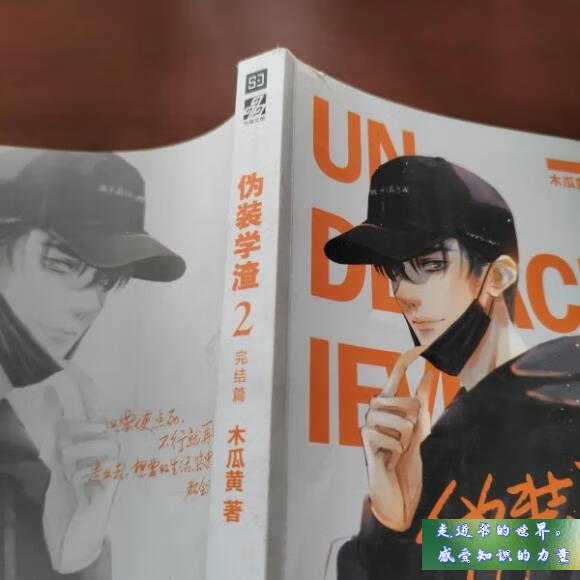 二手书八五新 伪装学渣2 完结篇 木瓜黄 著 北京时代华文书局 标准