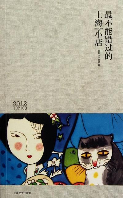 2012-过的上海小店 俞菱 旅游/地图 9787532144471