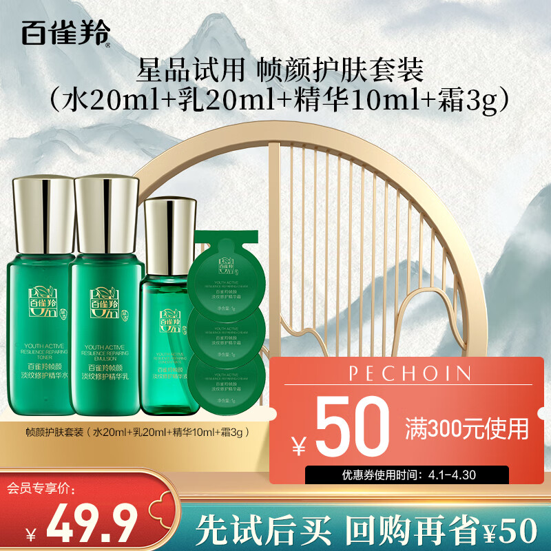 百雀羚 帧颜护肤品套装（水20ml+乳20ml+精华10ml+霜3g）会员专享