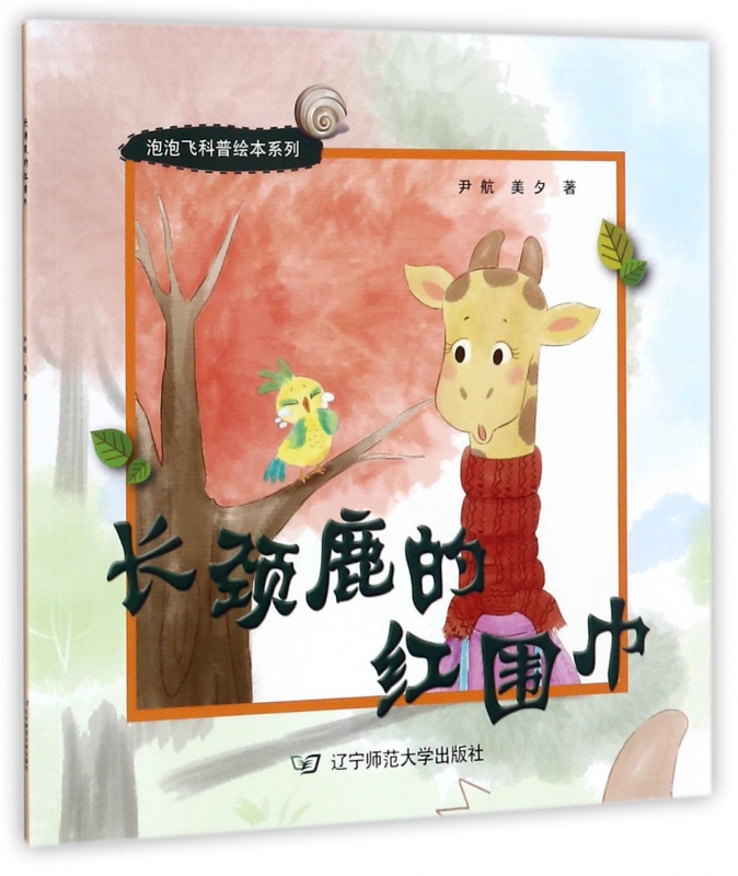 长颈鹿的红围巾/泡泡飞科普绘本系列