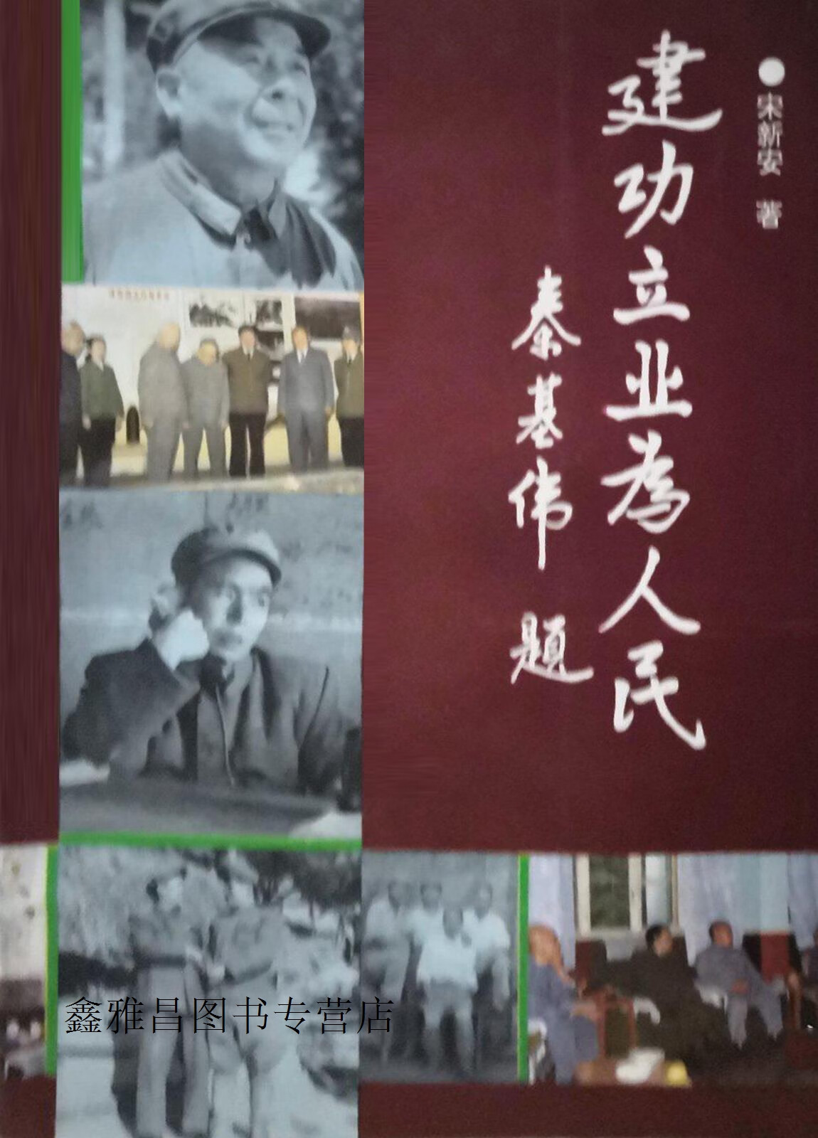 建功立业为人民(崔建功将军传记),宋新安著,武汉出版社,9787543007666