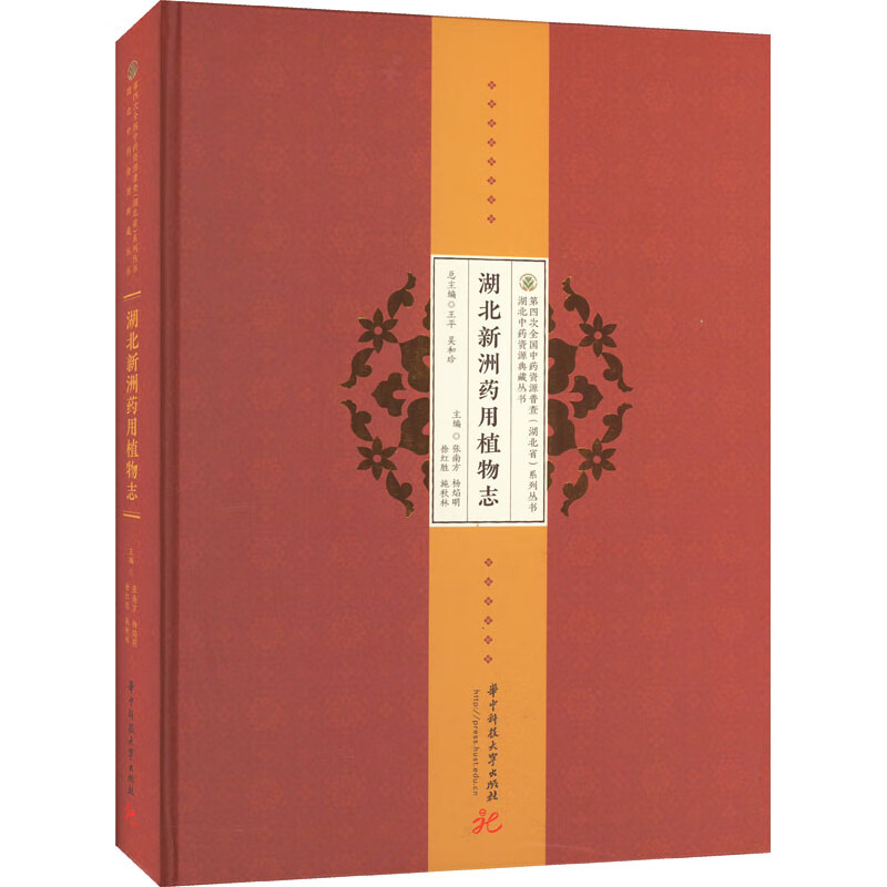 正版 湖北新洲药用植物志 张南方,杨焰明,徐红胜 等 华中科技大学出版