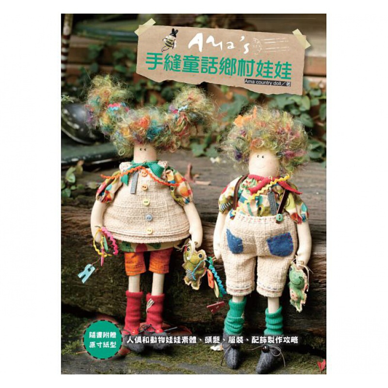预订台版 《Amas手缝童话乡村娃娃》人型与动物娃娃发型服饰穿搭色彩搭配手工DIY休闲