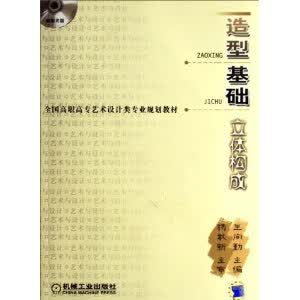【用过的书 有笔记 正版保证 择优发货】造型基础：立体构成—ROM光盘一张王向勤机械工业出版社