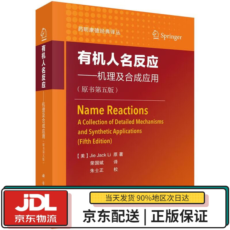 【全新送货上门】有机人名反应——机理及合成应用（原书第五版） (美)JiejackLi 著,荣国斌 译 科学出版社