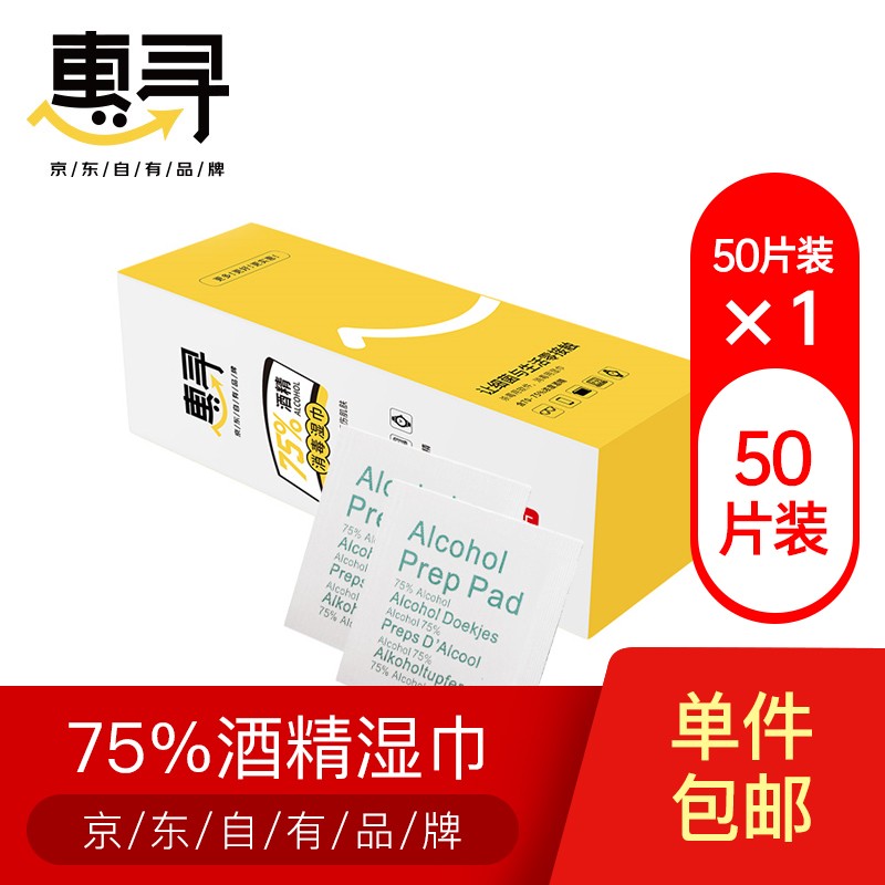 惠寻 75%酒精一次性卫生清洁棉片 无纺布杀菌酒精湿巾 便携式单片独立包装 75%酒精消毒清洁棉片 50片装