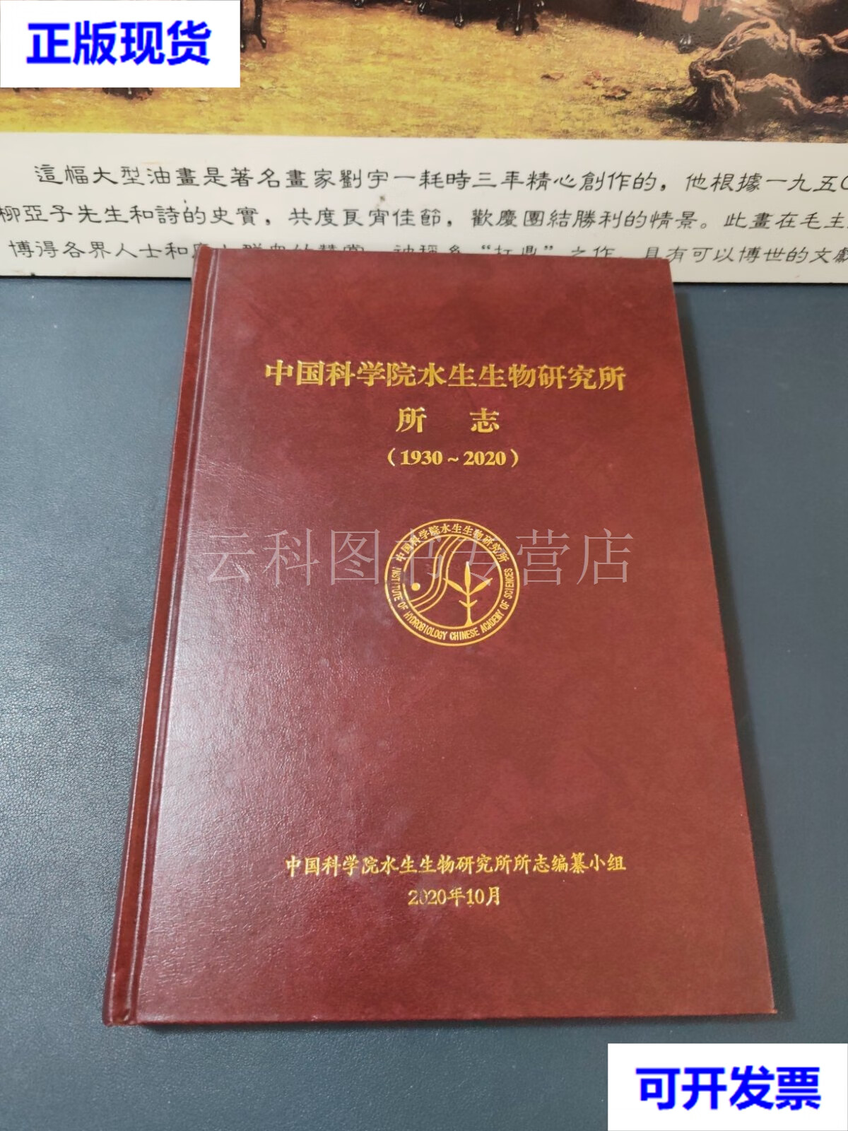 中国科学院水生生物研究所所志编纂小组 中国科学院