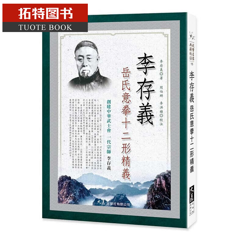 预售 李存义李存义岳氏意拳十二形精义大展