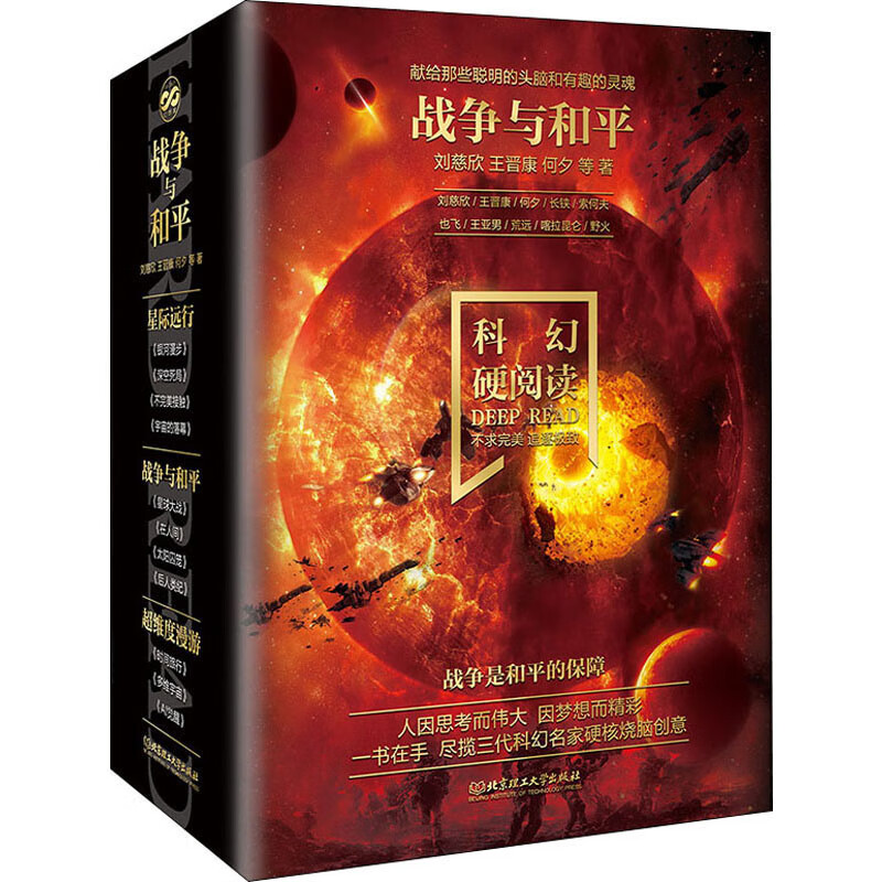 科幻硬阅读·战争与和平（函套共4册）（刘慈欣、王晋康、何夕领衔，老中青三代科幻名家20年佳作集合，华美双封，这里的文字能满足你一切想象）